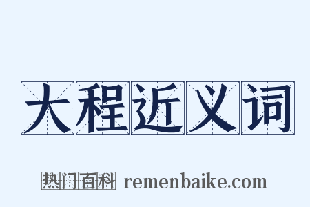 大程近义词是什么意思的图片